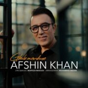 دانلود آهنگ جدید افشین خان قول مردونه